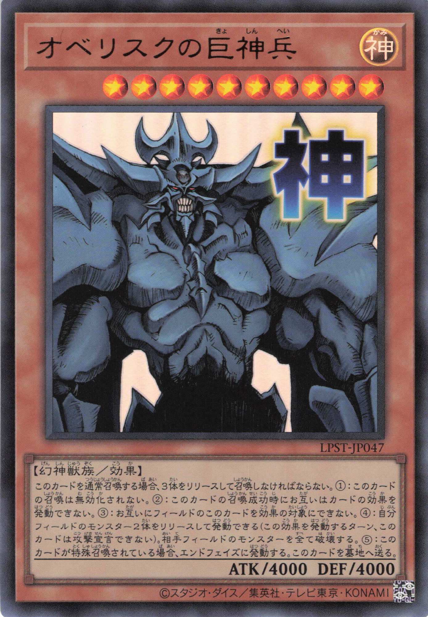 オベリスクの巨神兵【UR】〈LPST-JP047〉