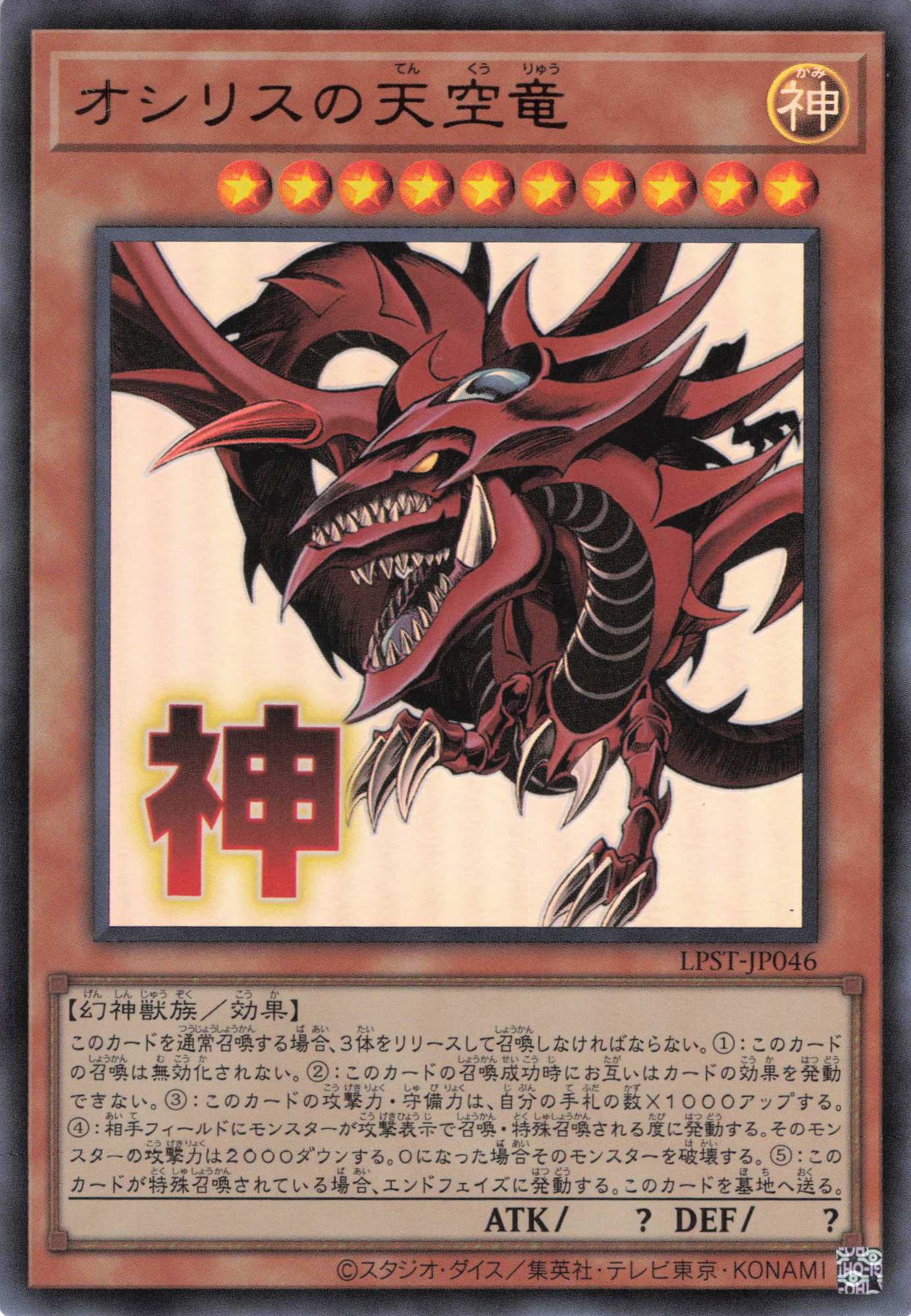オシリスの天空竜【UR】〈LPST-JP046〉