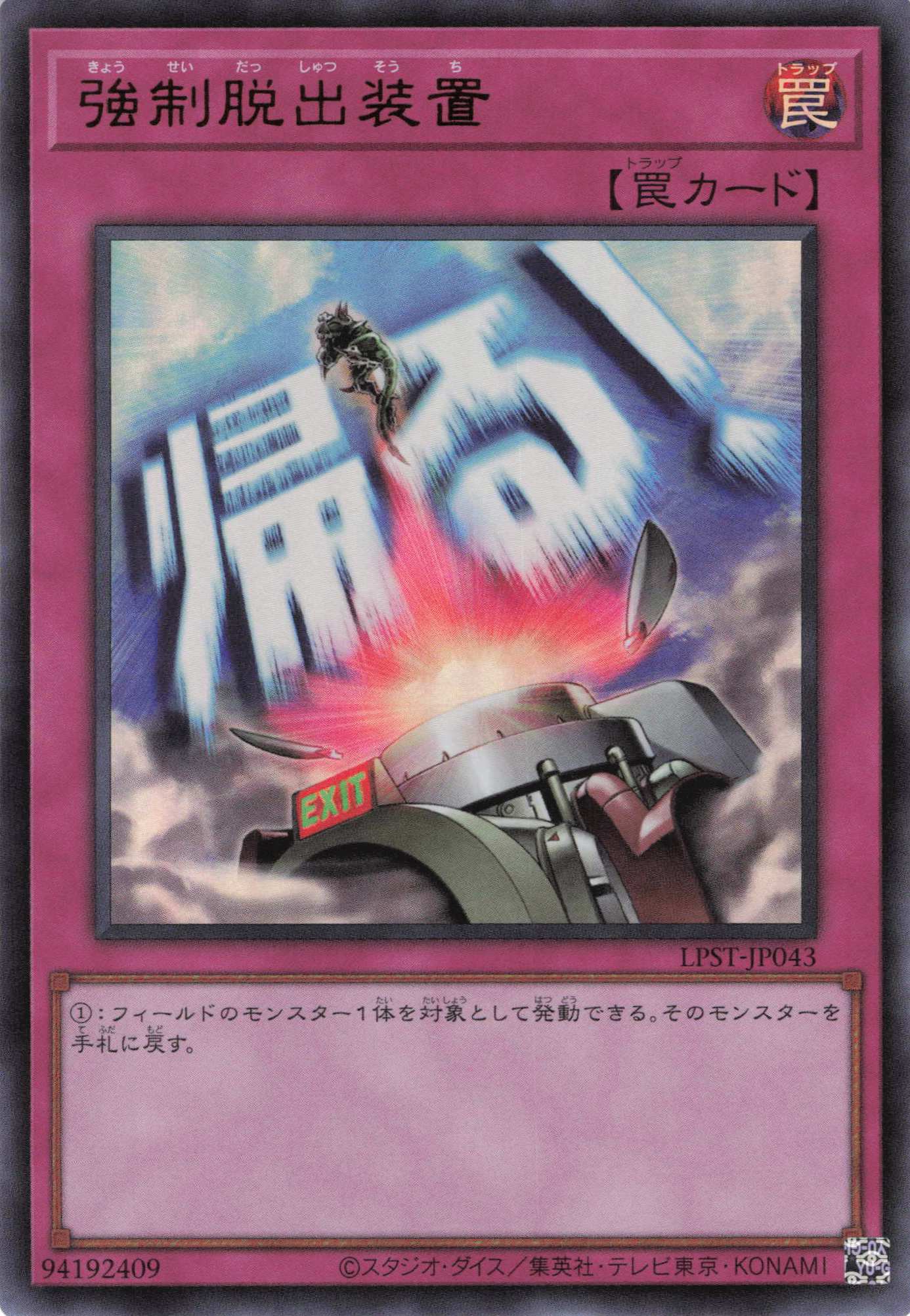 強制脱出装置【UR】〈LPST-JP043〉