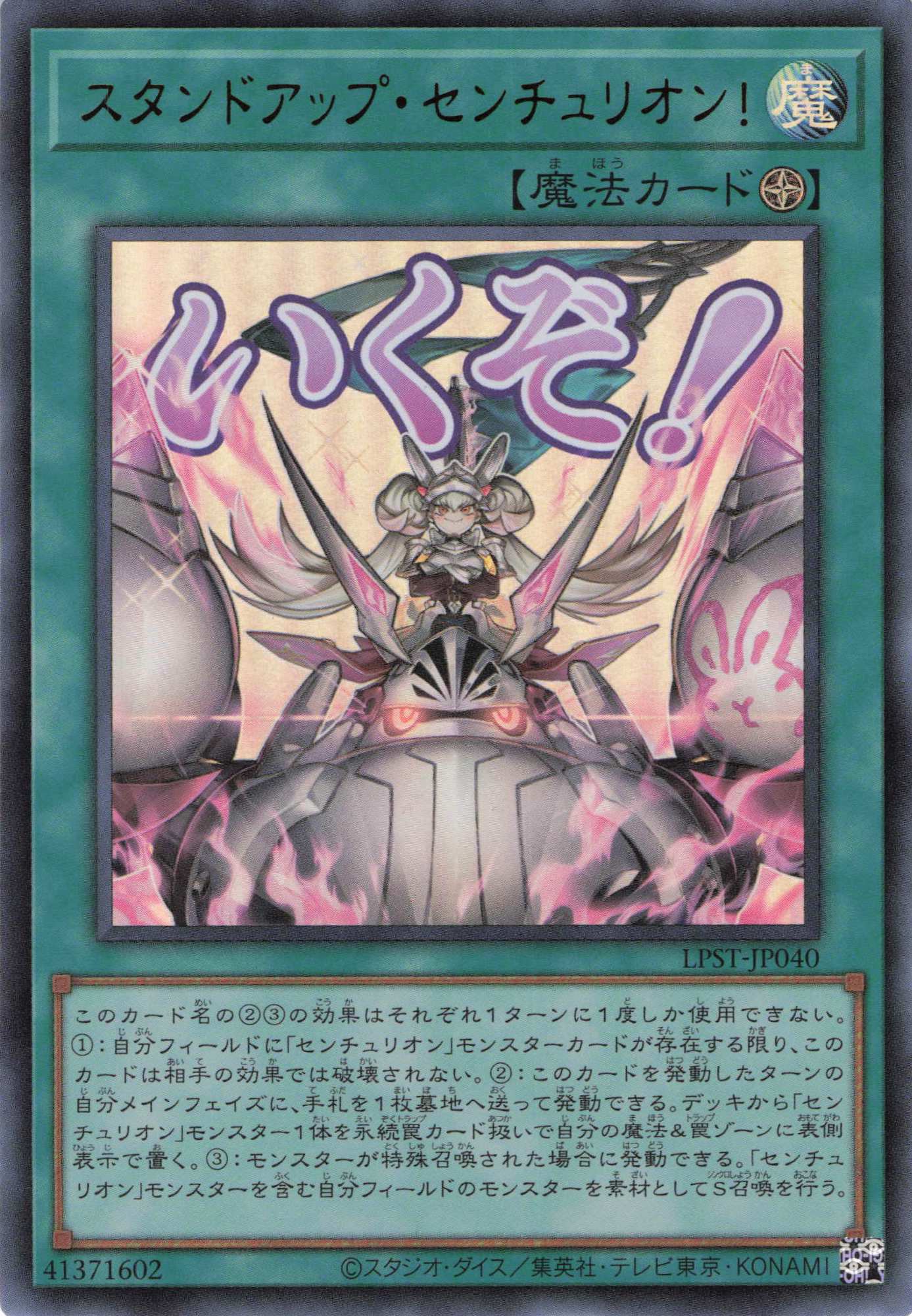 スタンドアップセンチュリオン！【UR】〈LPST-JP040〉