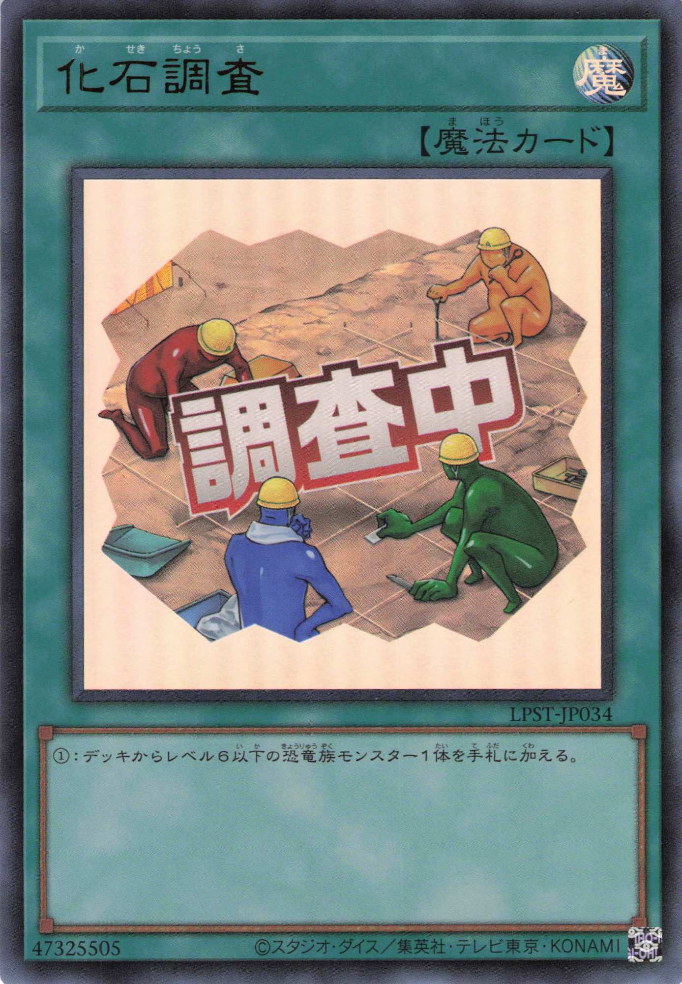 化石調査【UR】〈LPST-JP034〉