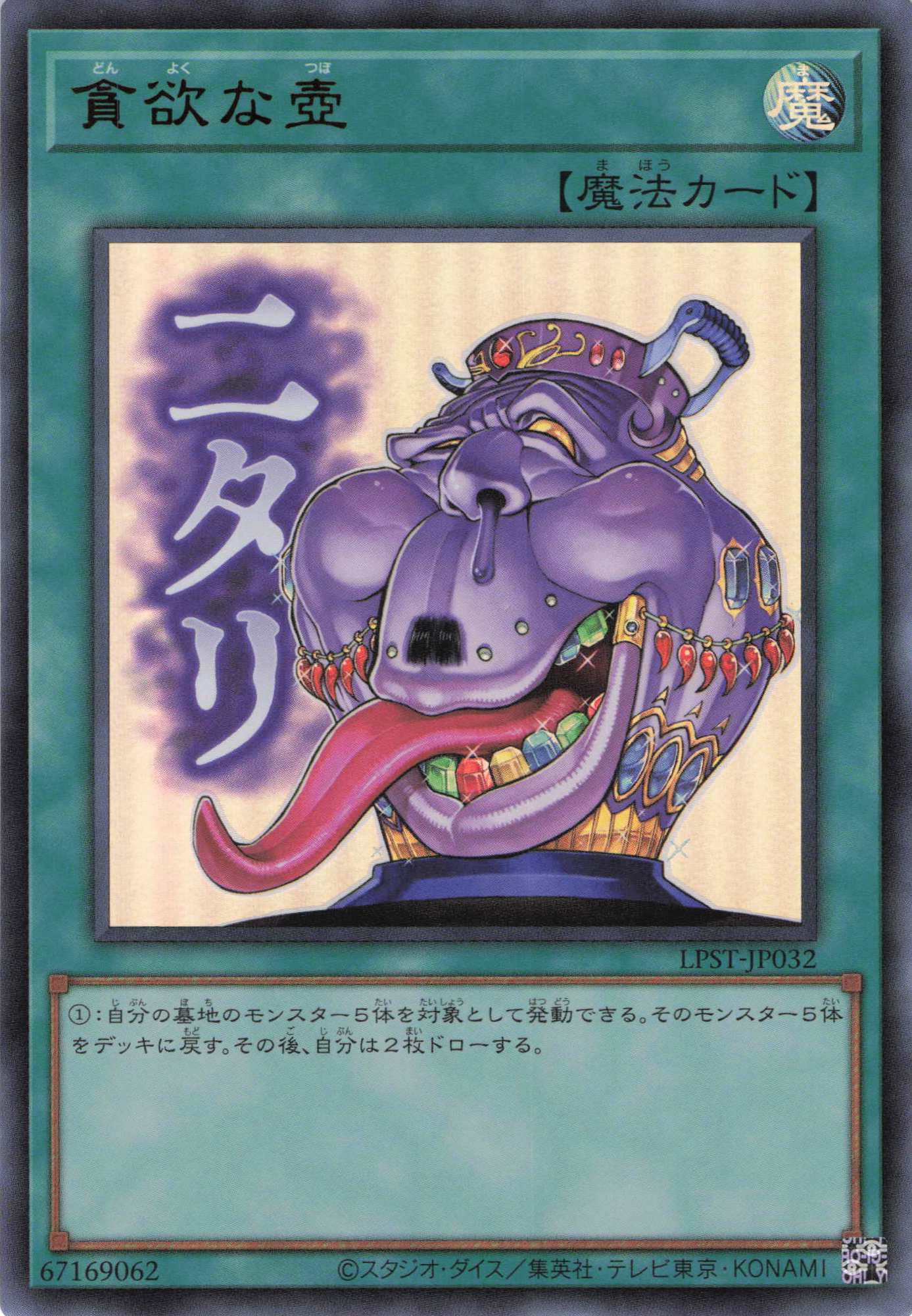 貪欲な壺【UR】〈LPST-JP032〉