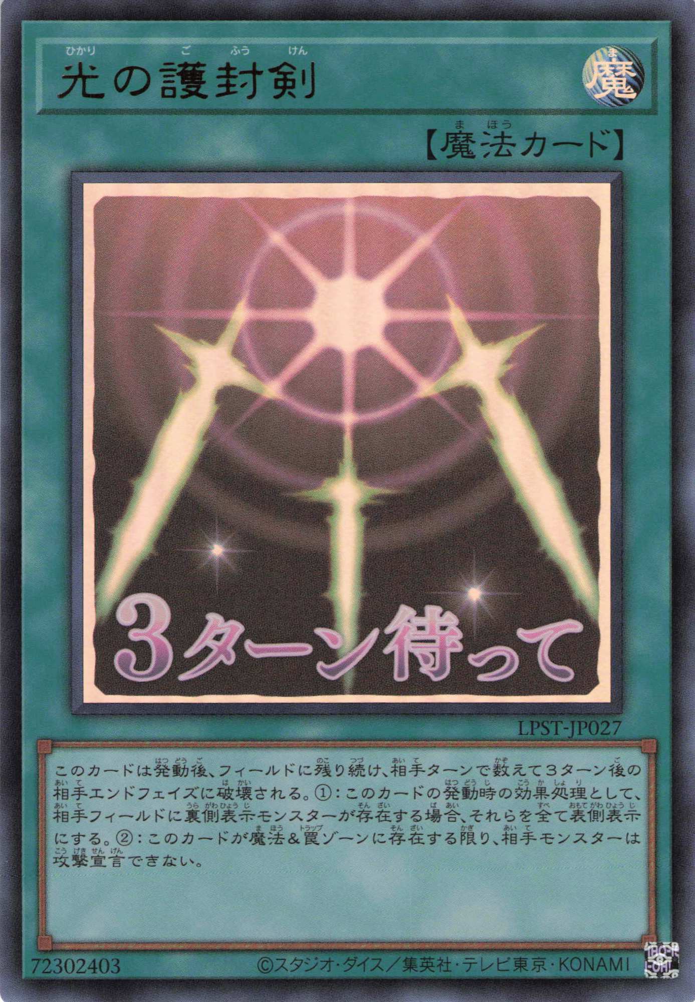 光の護封剣【UR】〈LPST-JP027〉