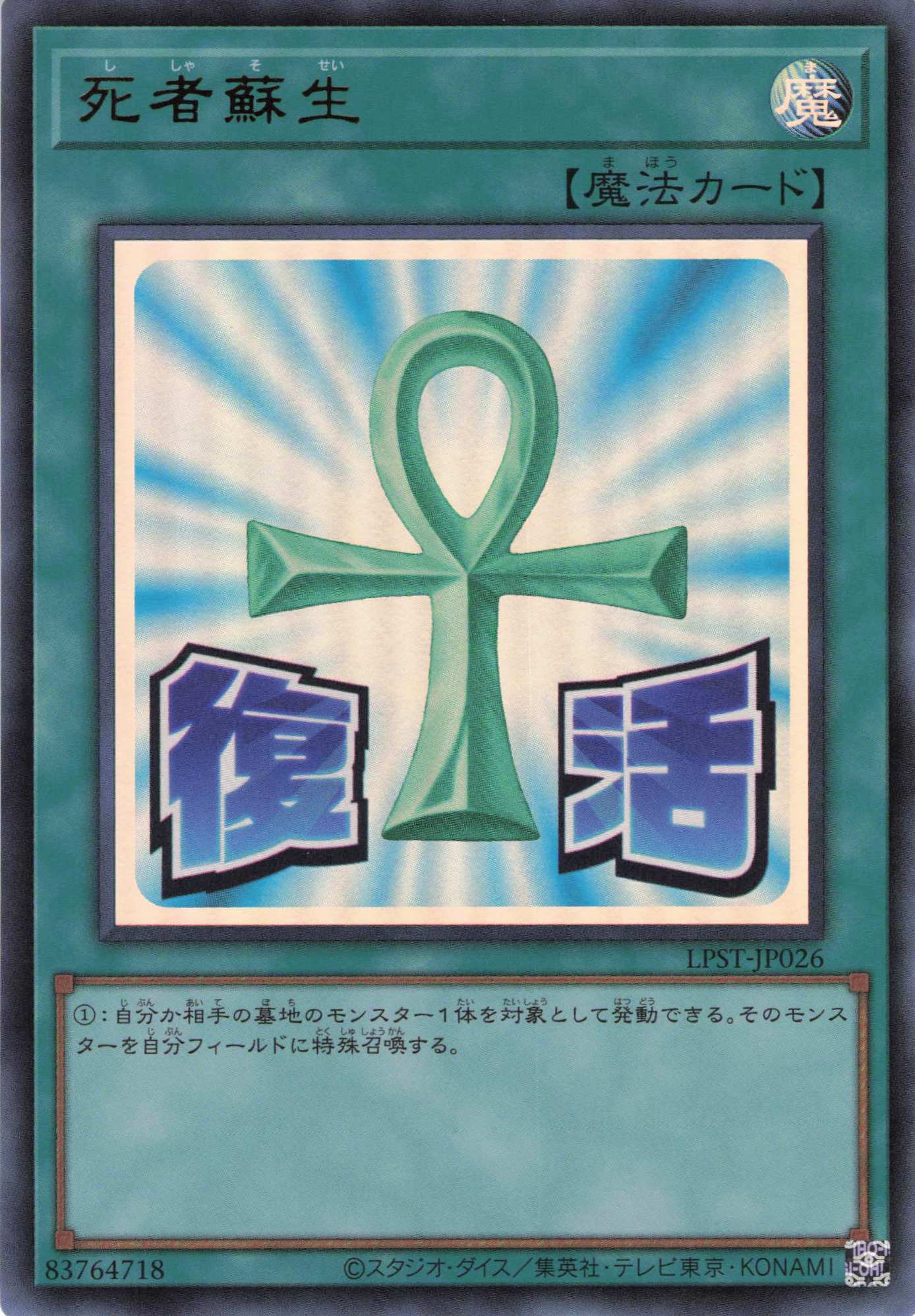 死者蘇生【UR】〈LPST-JP026〉