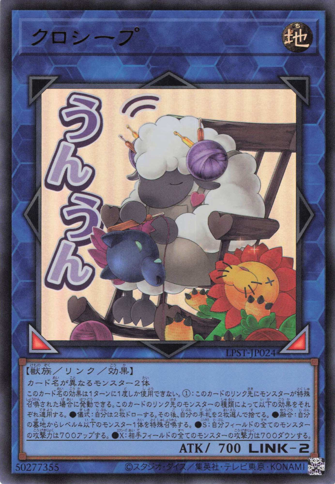 クロシープ【UR】〈LPST-JP024〉