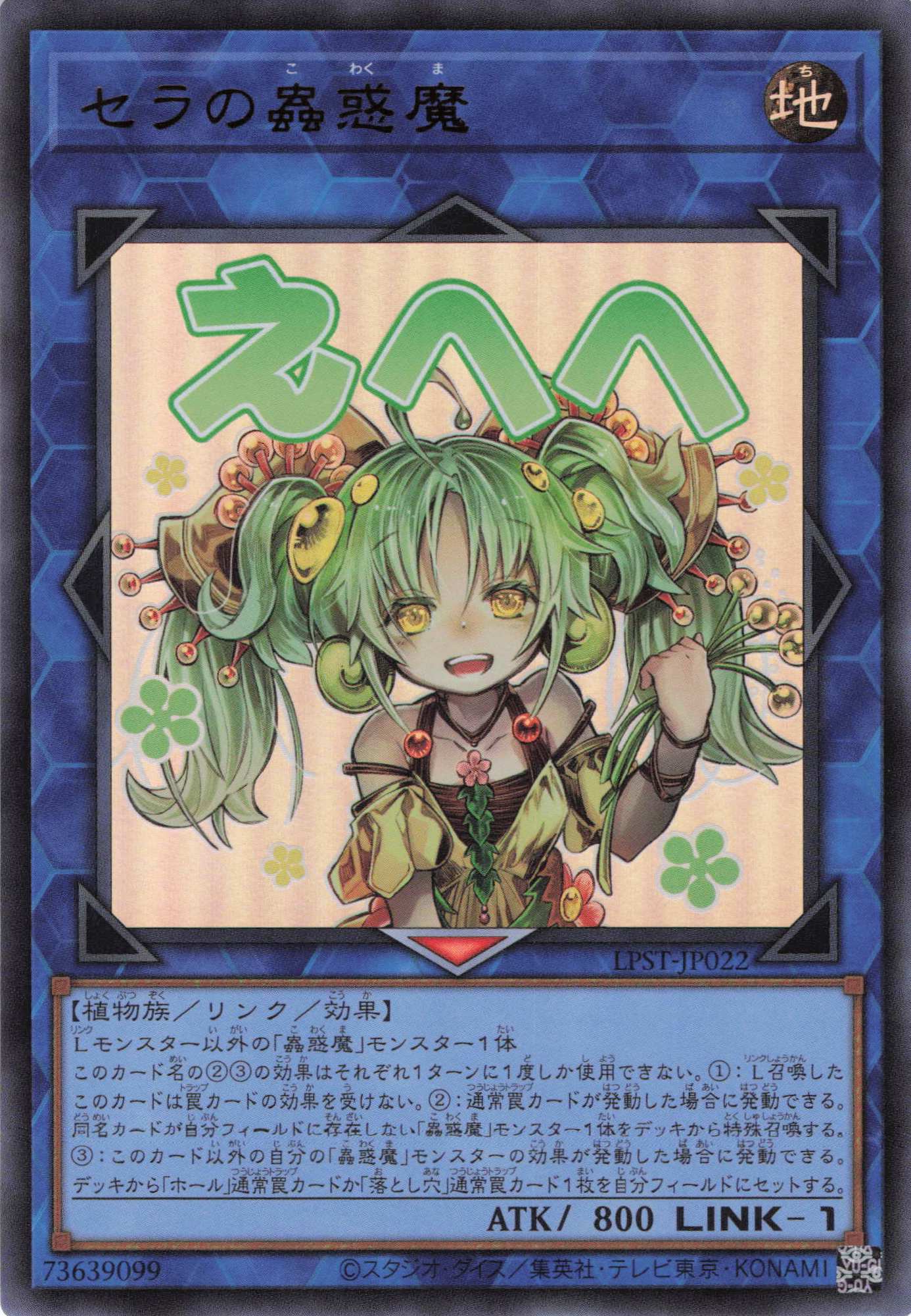 セラの蟲惑魔【UR】〈LPST-JP022〉