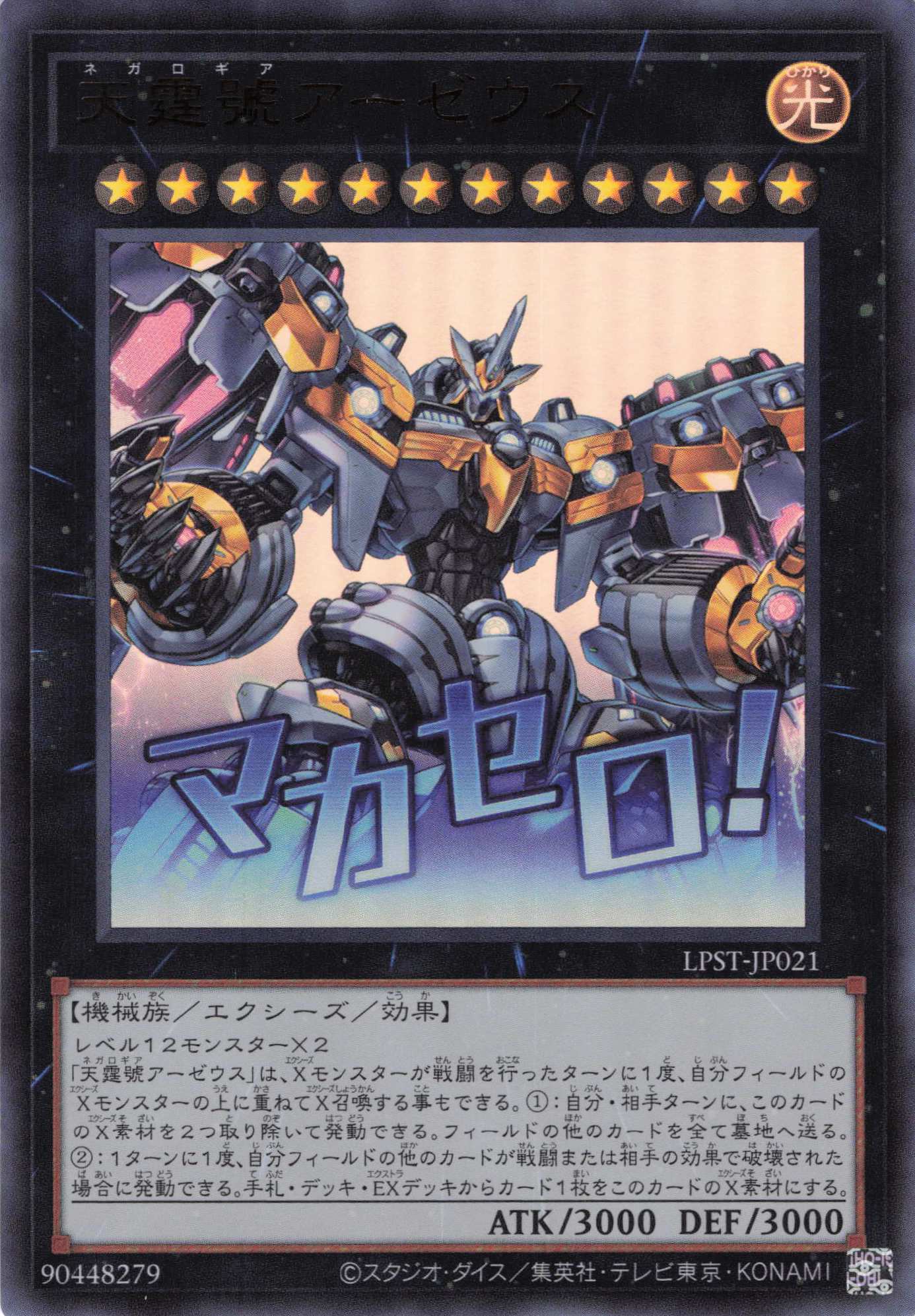 天霆號アーゼウス【UR】〈LPST-JP021〉