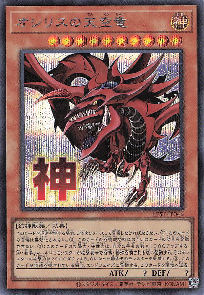オシリスの天空竜【SE】〈LPST-JP046〉