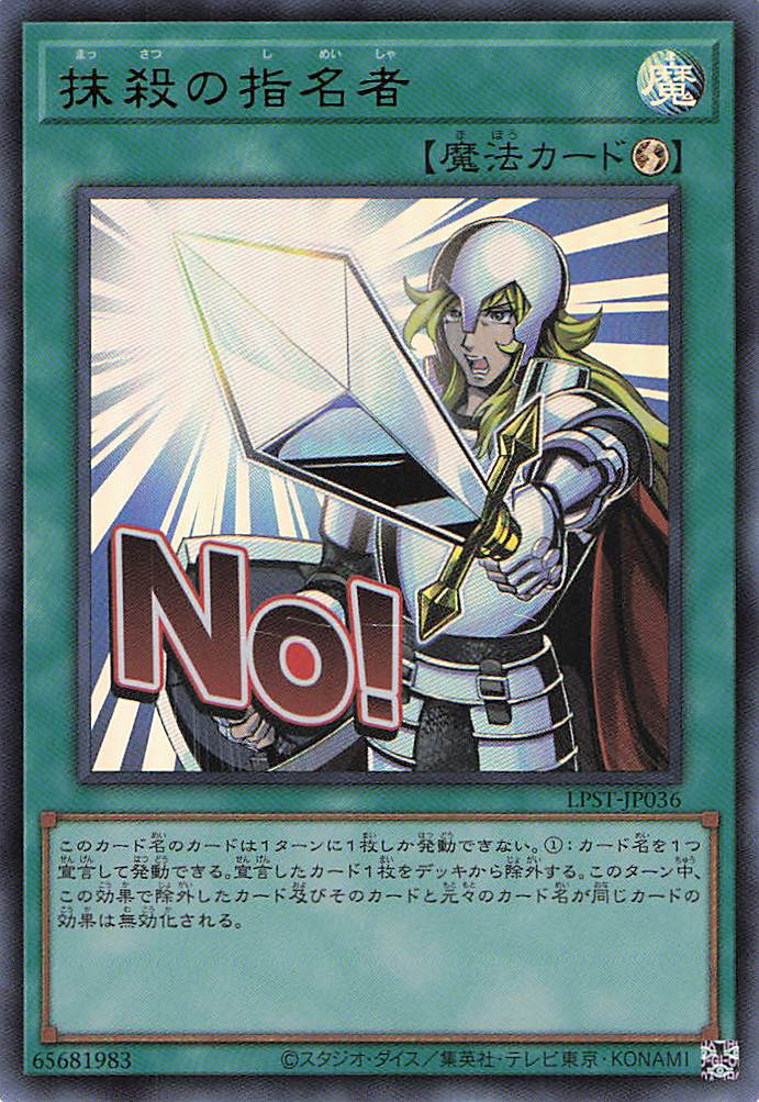 抹殺の指名者【UR】〈LPST-JP036〉