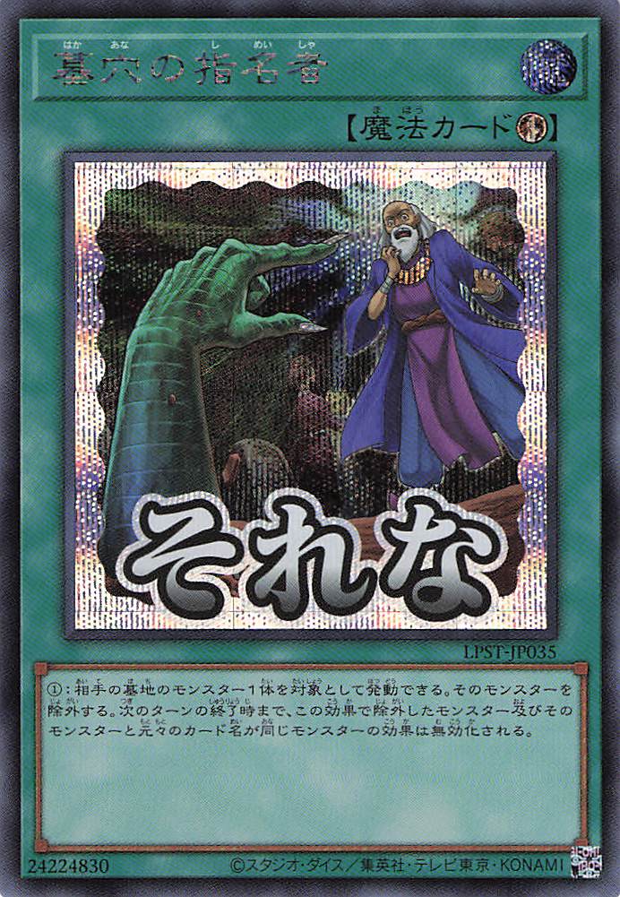 墓穴の指名者【SE】〈LPST-JP035〉