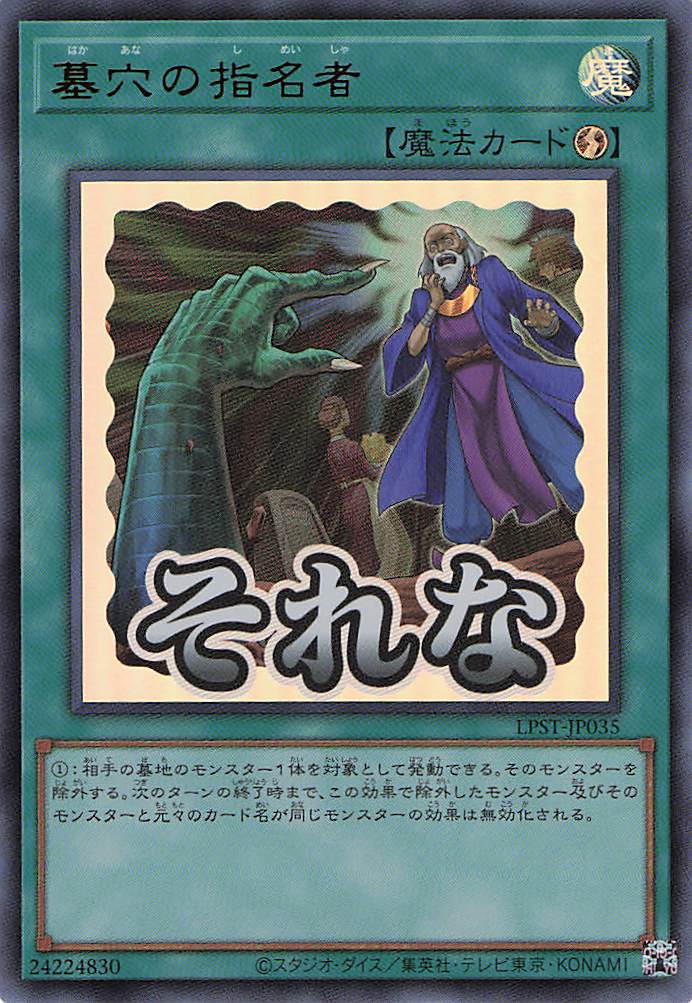 墓穴の指名者【UR】〈LPST-JP035〉