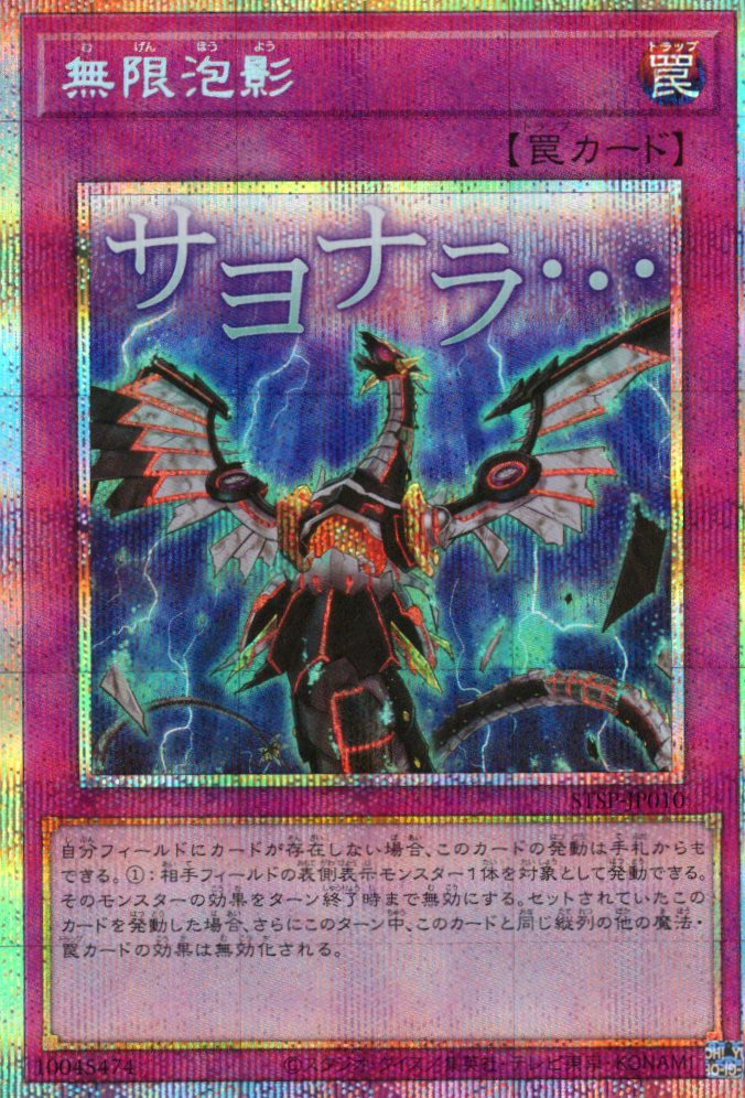 無限泡影【PSE】〈STSP-JP010〉