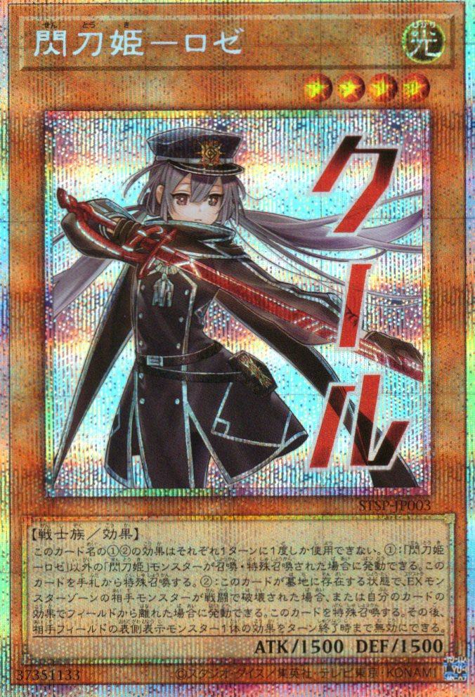 閃刀姫ロゼ【PSE】〈STSP-JP003〉