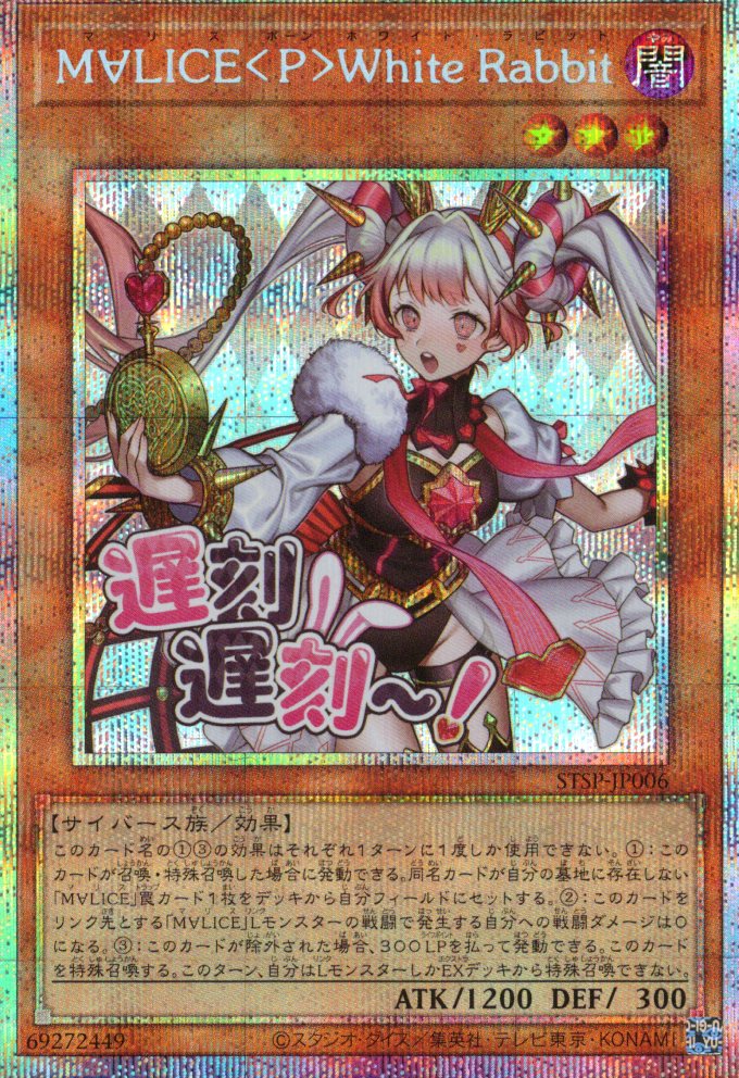 M∀LICEPWhiteRabbit【PSE】〈STSP-JP006〉