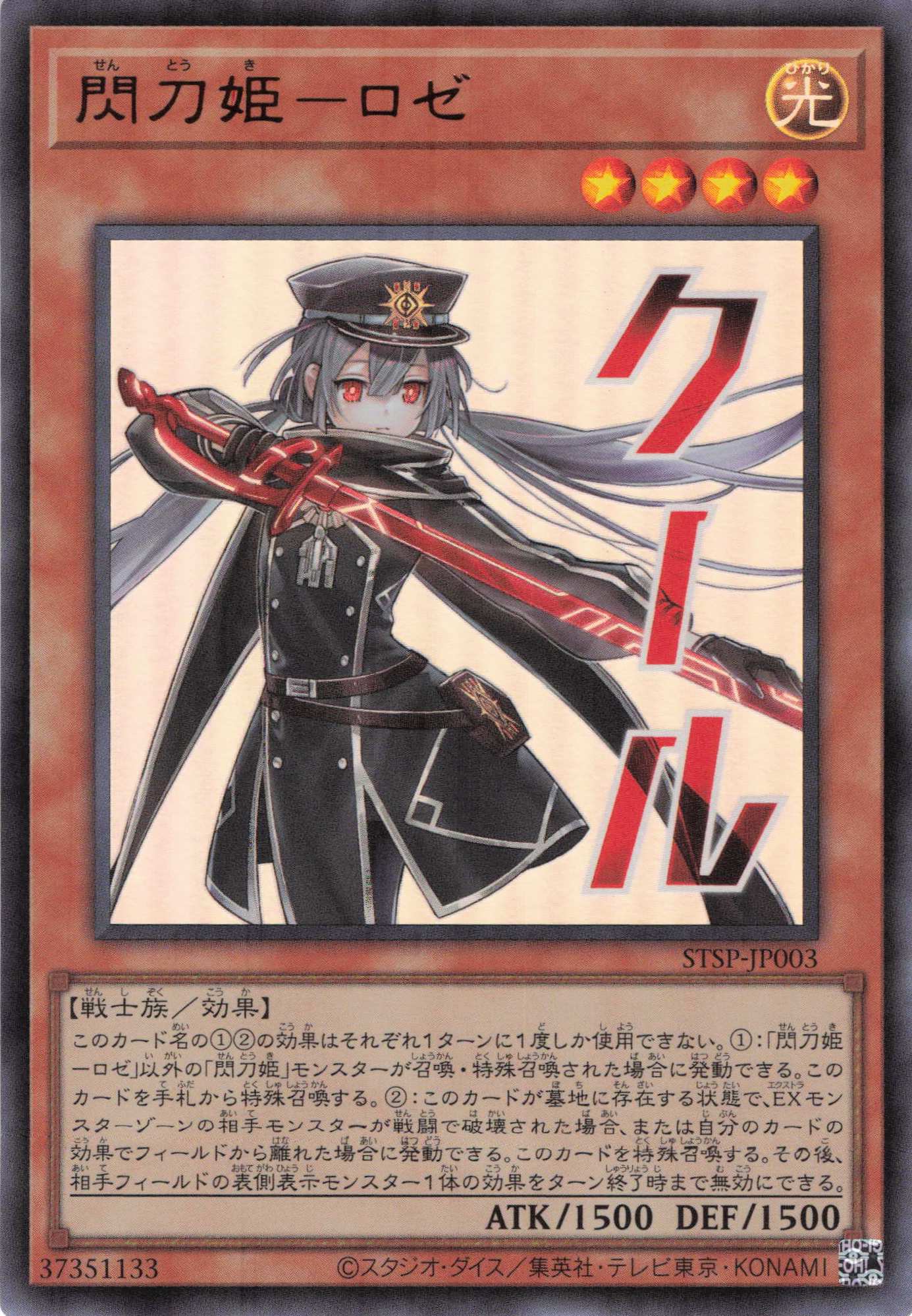 閃刀姫ロゼ【UR】〈STSP-JP003〉