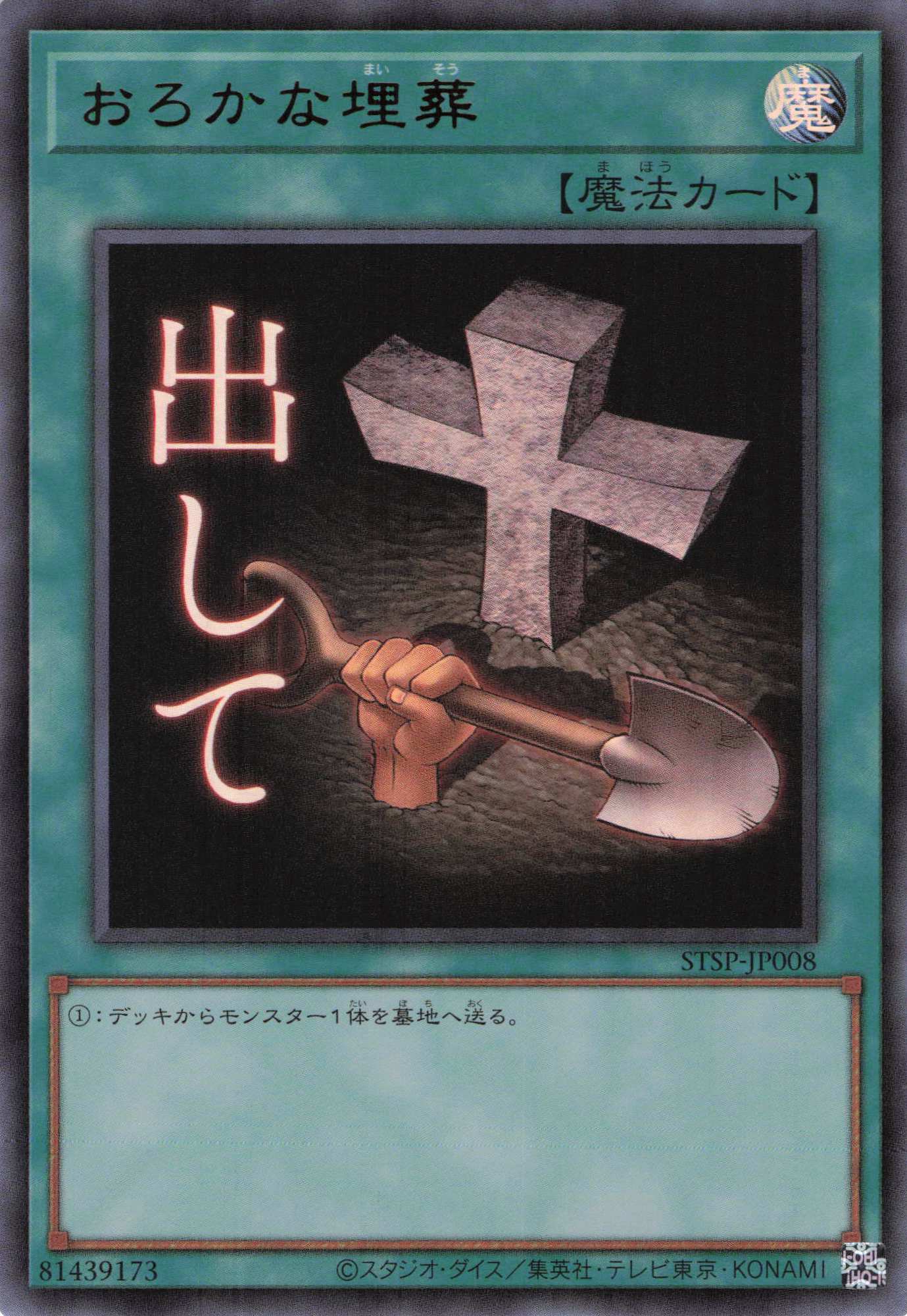 おろかな埋葬【UR】〈STSP-JP008〉