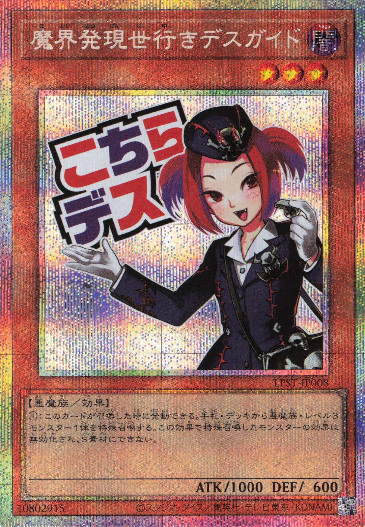 魔界発現世行きデスガイド【PSE】〈LPST-JP008〉