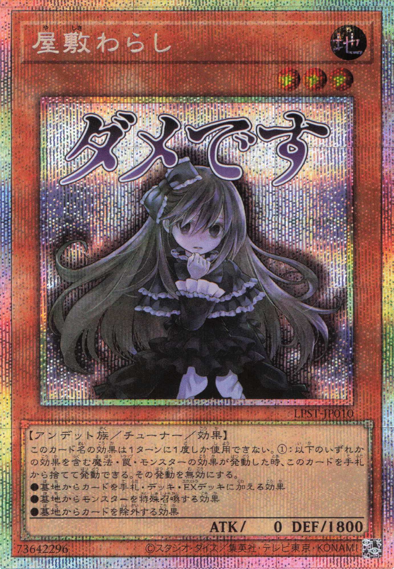 屋敷わらし【PSE】〈LPST-JP010〉