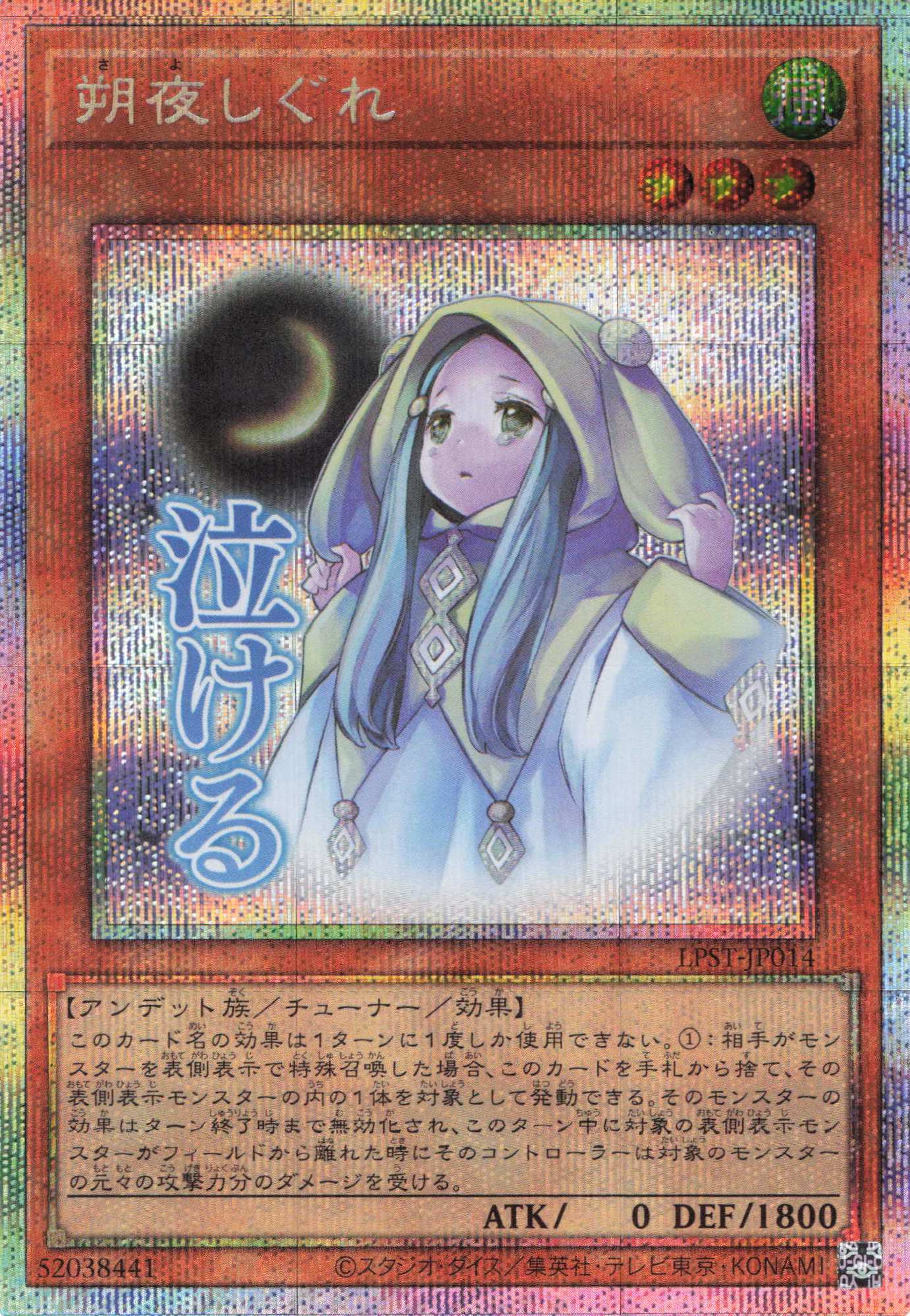 朔夜しぐれ【PSE】〈LPST-JP014〉