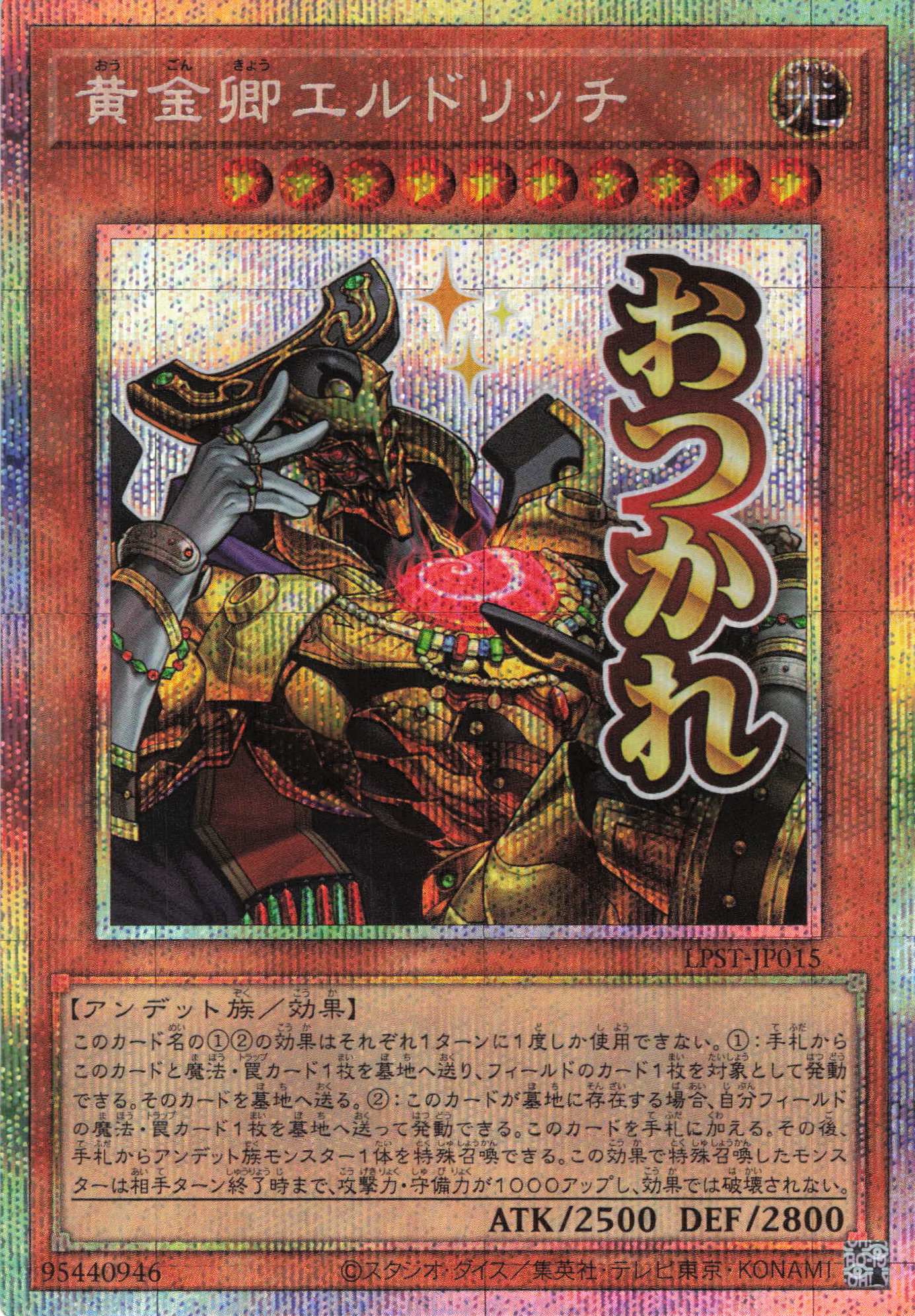 黄金卿エルドリッチ【PSE】〈LPST-JP015〉