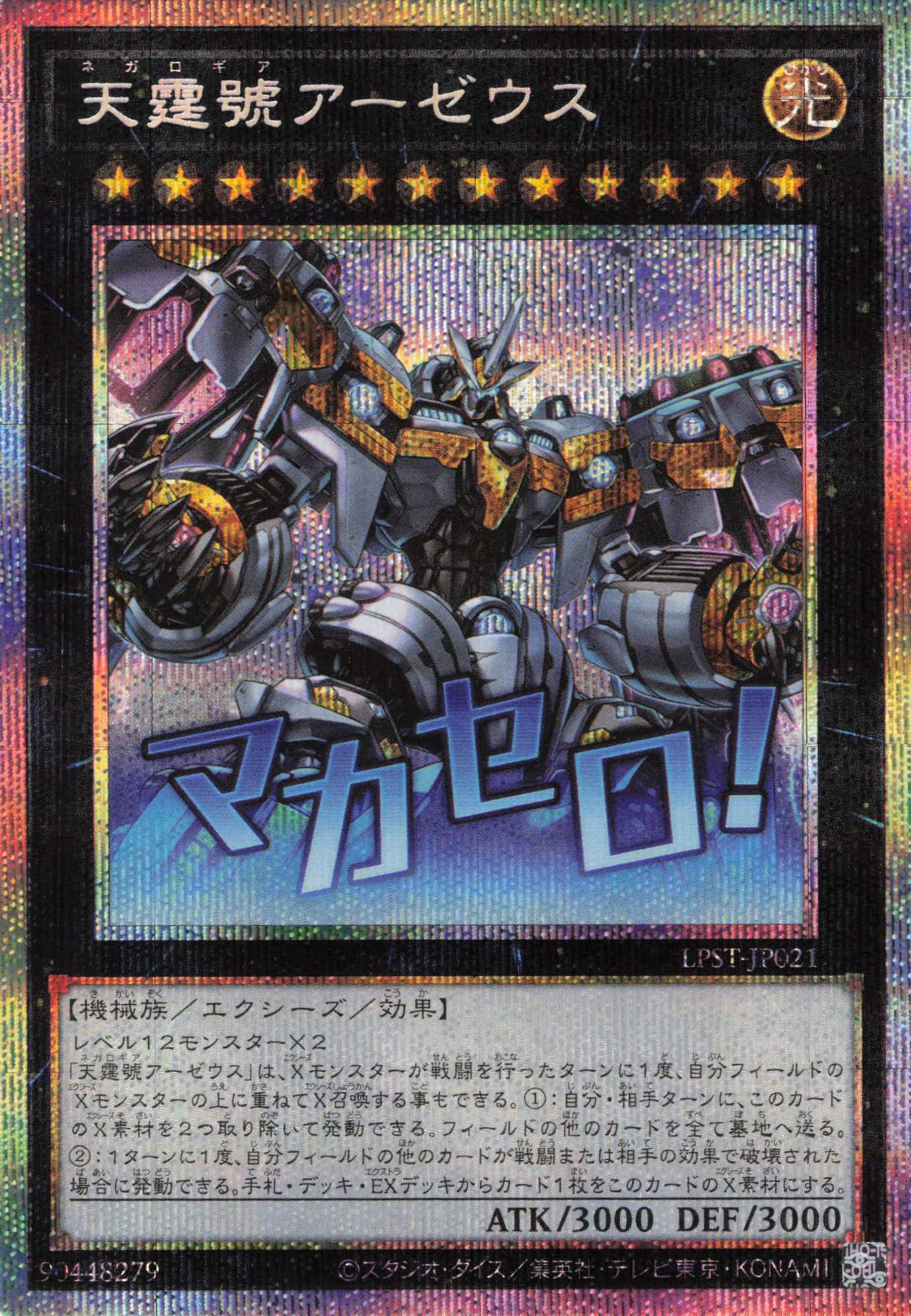 天霆號アーゼウス【PSE】〈LPST-JP021〉