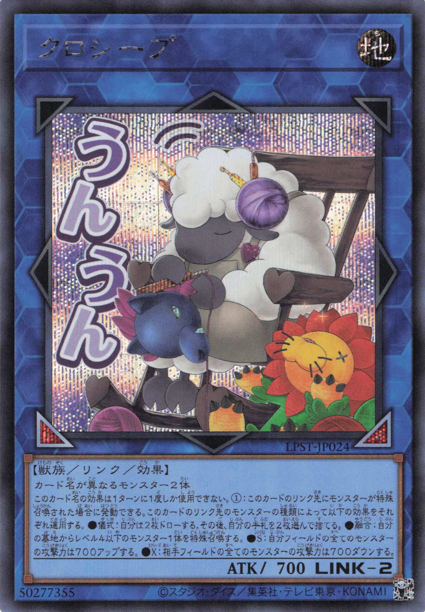 クロシープ【SE】〈LPST-JP024〉