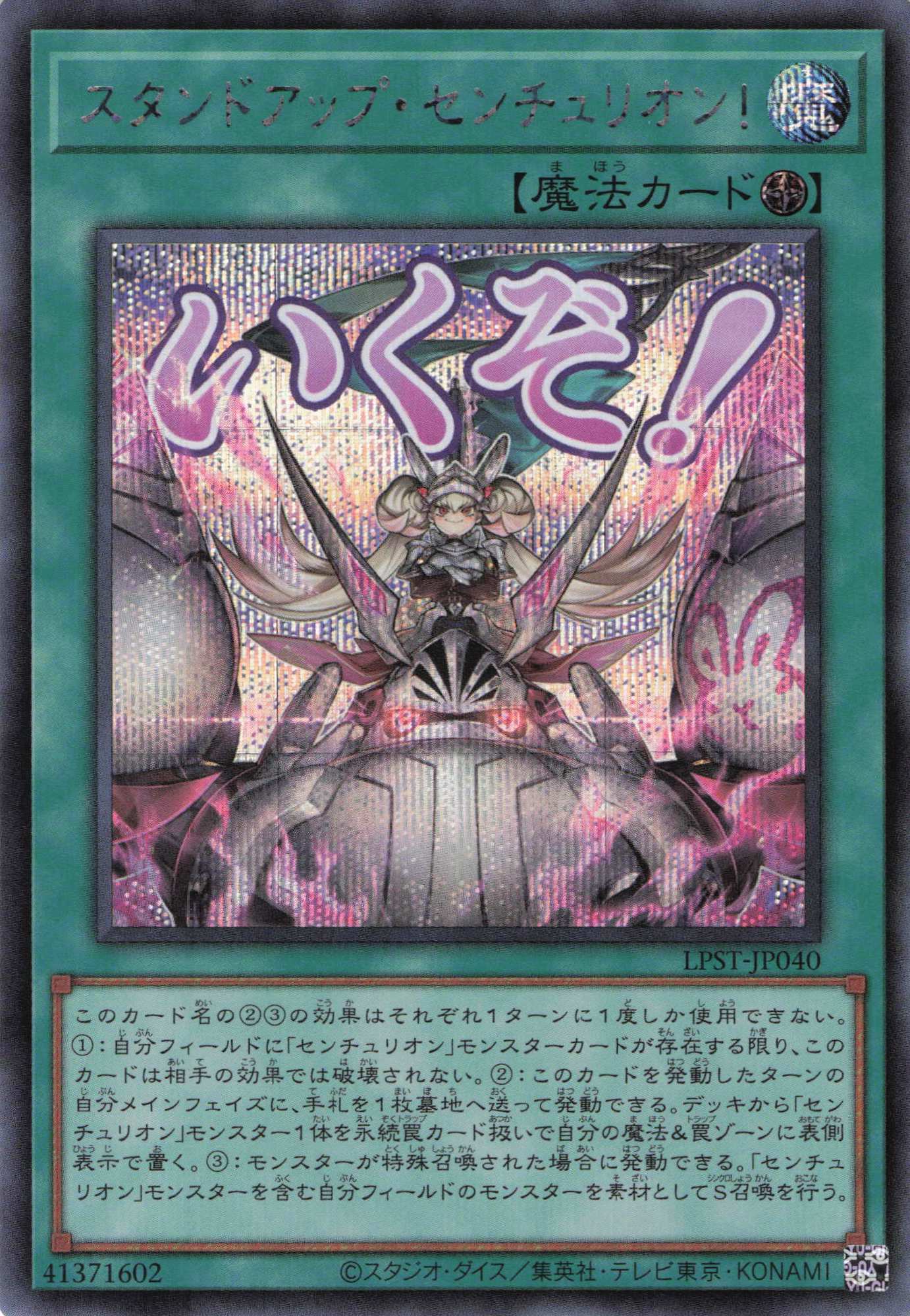 スタンドアップセンチュリオン！【SE】〈LPST-JP040〉