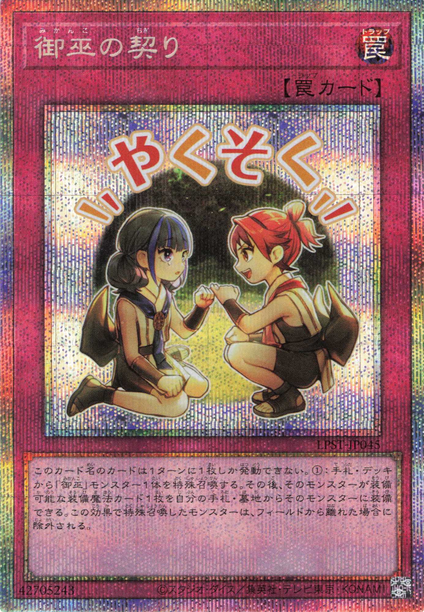 御巫の契り【PSE】〈LPST-JP045〉