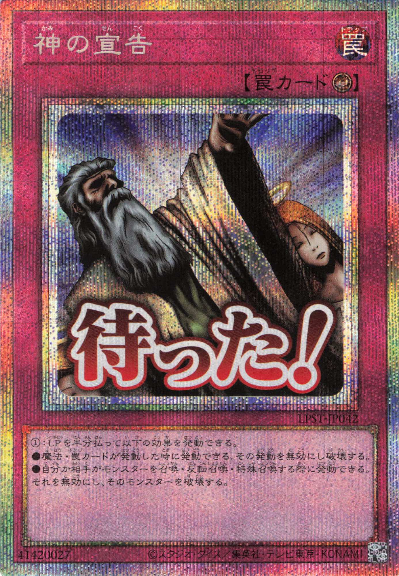 神の宣告【PSE】〈LPST-JP042〉