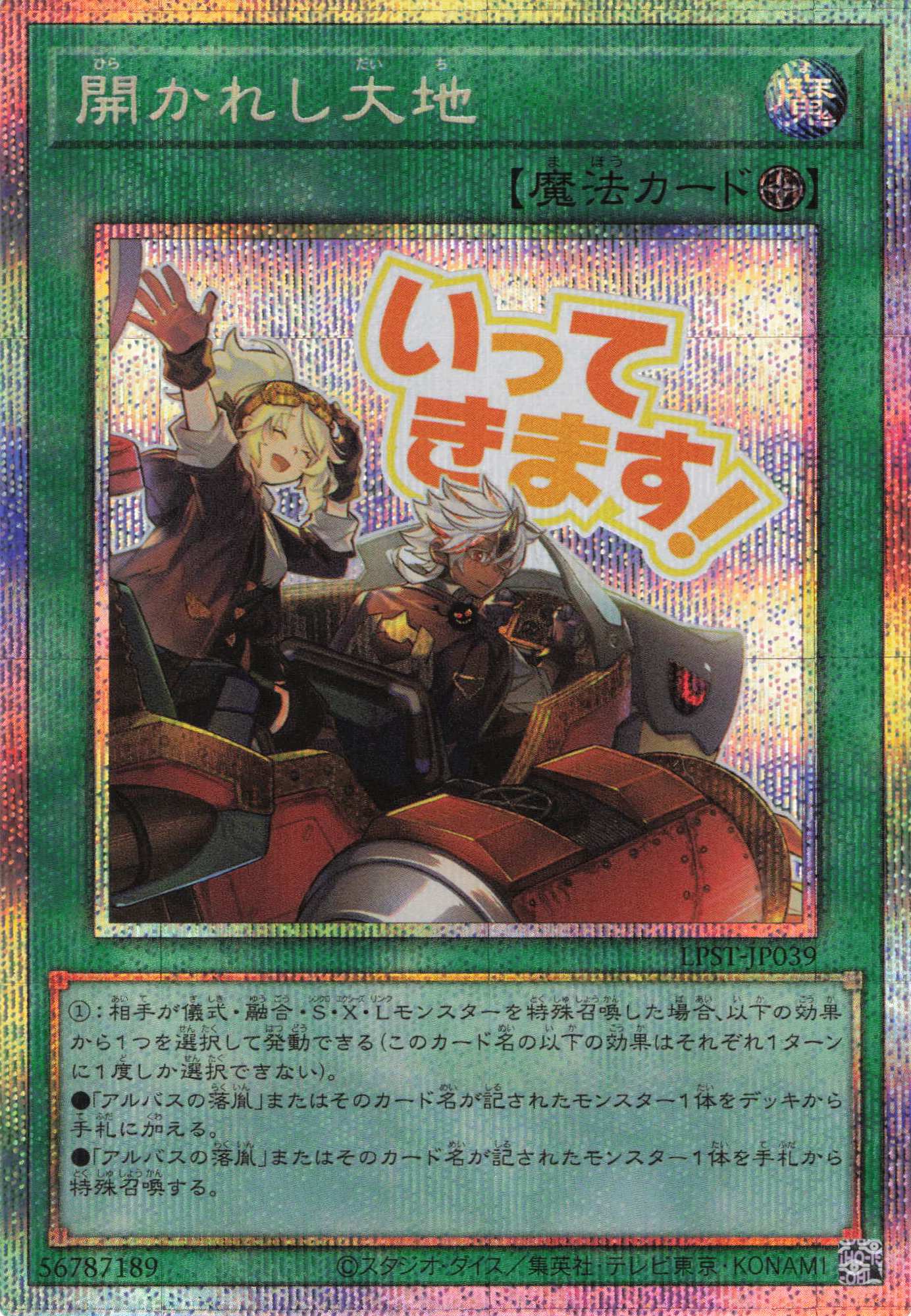 開かれし大地【PSE】〈LPST-JP039〉