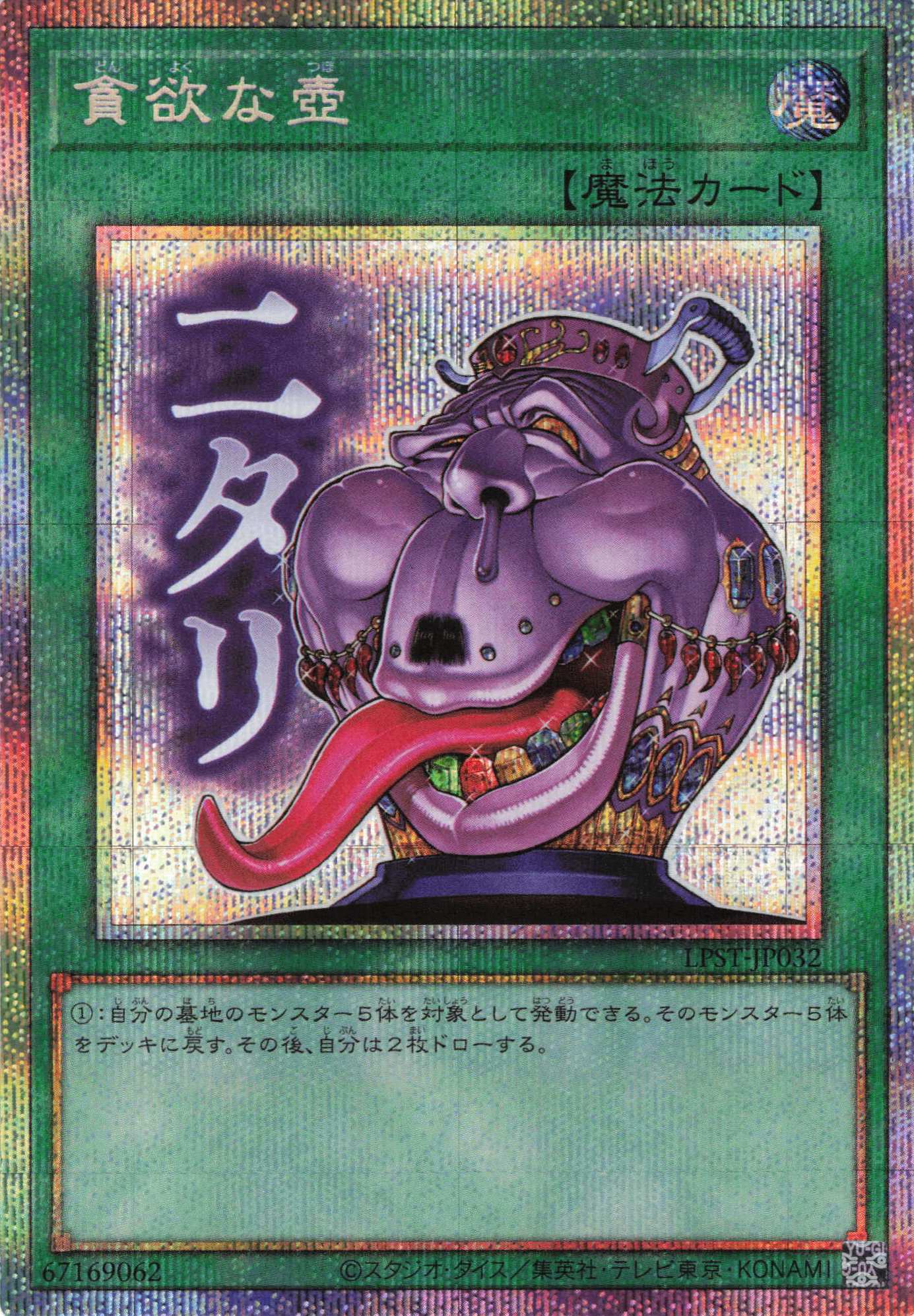 貪欲な壺【PSE】〈LPST-JP032〉