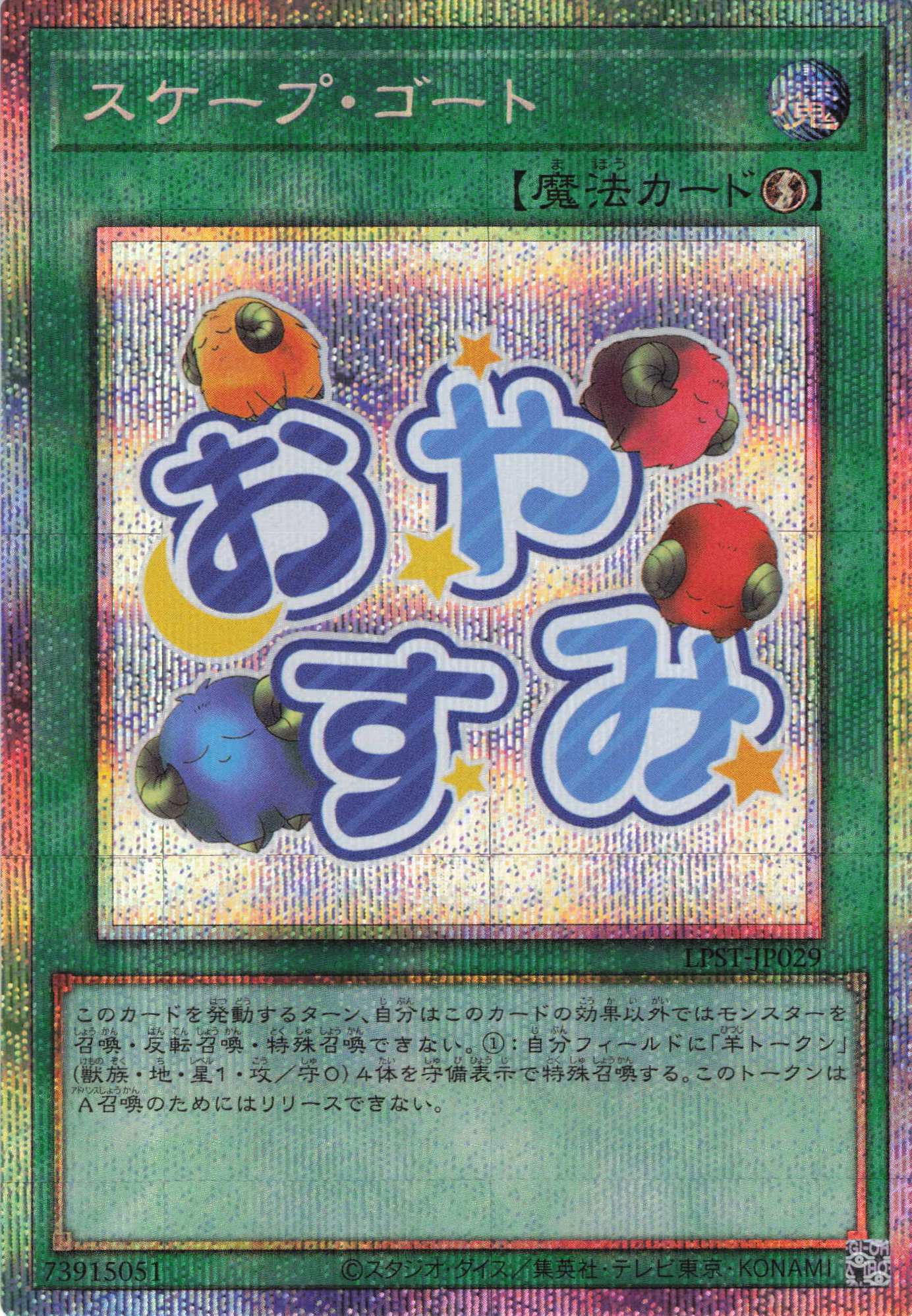 スケープゴート【PSE】〈LPST-JP029〉