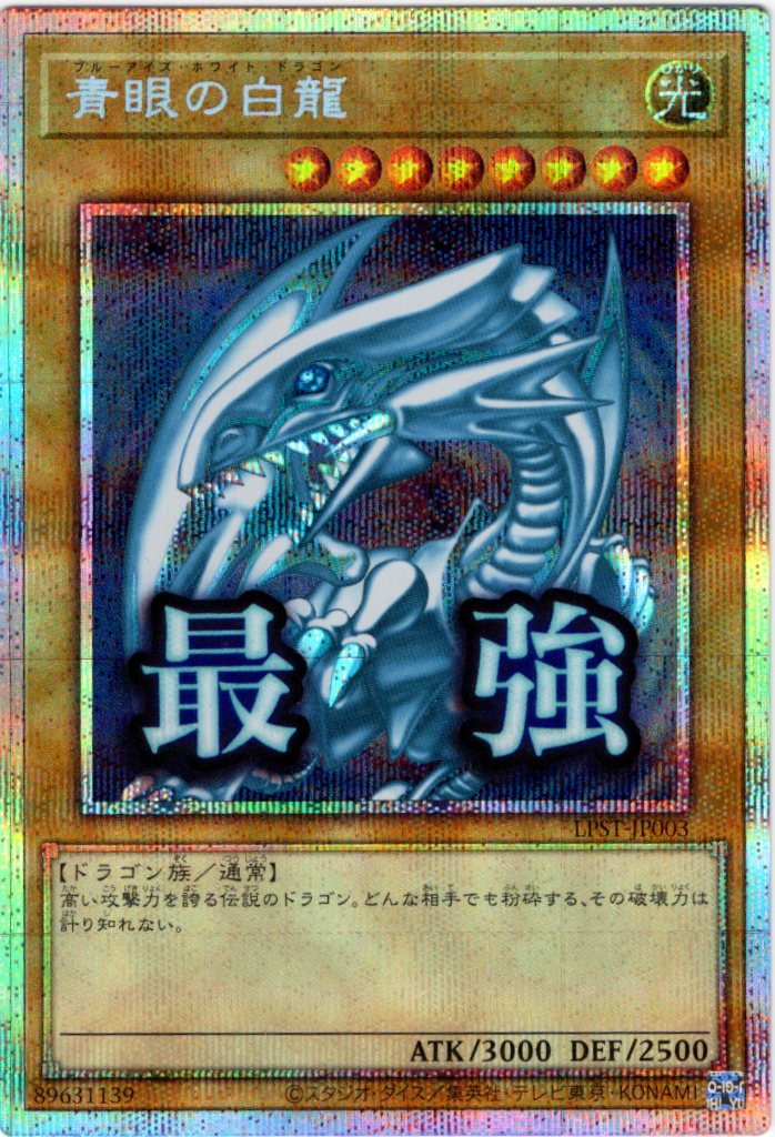 青眼の白龍【PSE】〈LPST-JP003〉