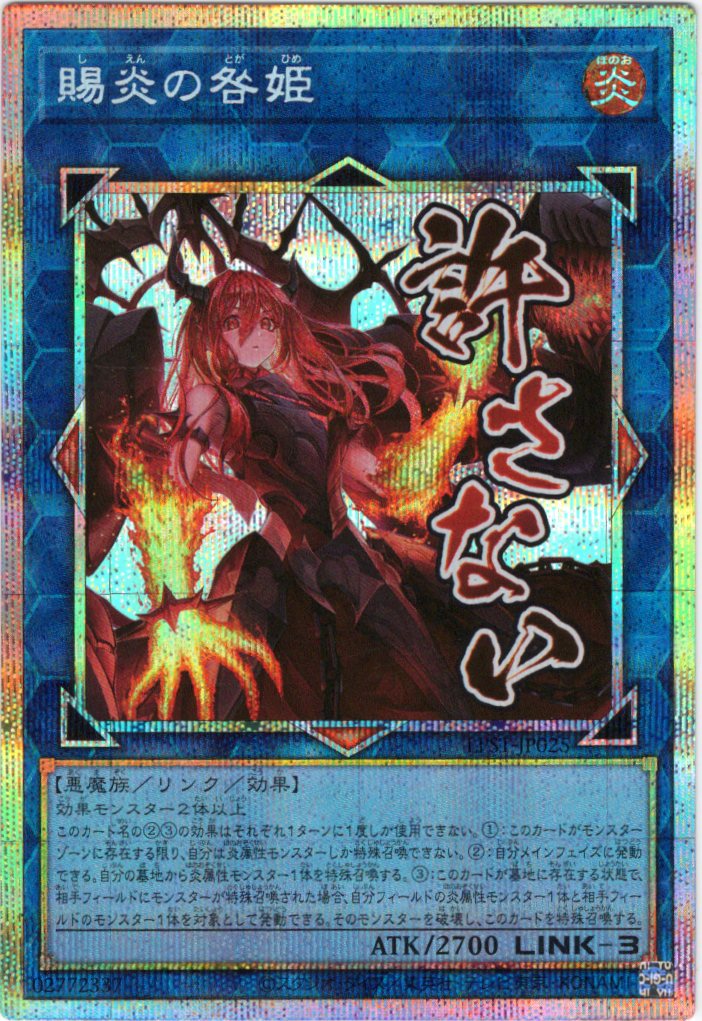 賜炎の咎姫【PSE】〈LPST-JP025〉