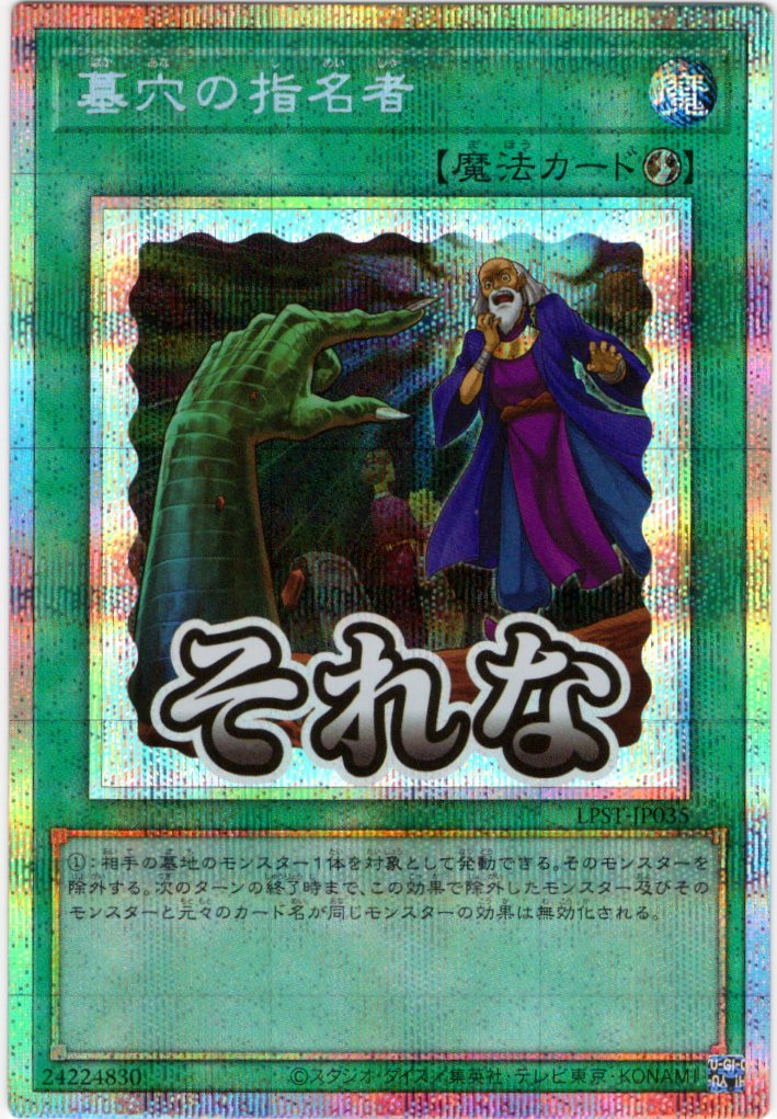 墓穴の指名者【PSE】〈LPST-JP035〉