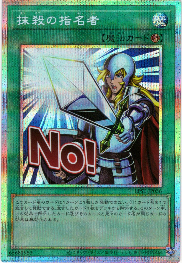 抹殺の指名者【PSE】〈LPST-JP036〉