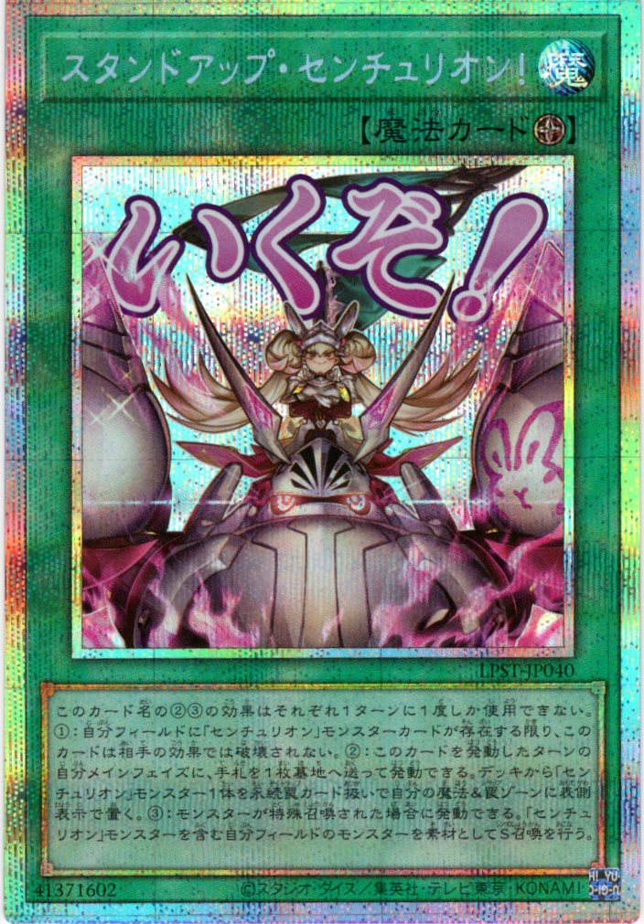 スタンドアップセンチュリオン！【PSE】〈LPST-JP040〉