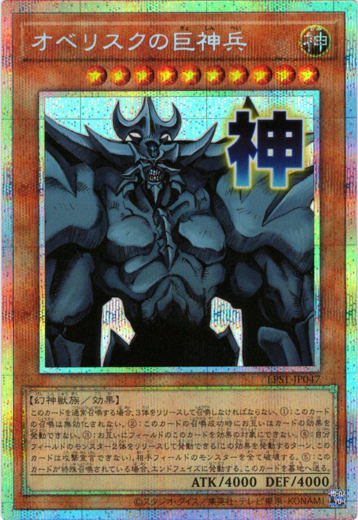 オベリスクの巨神兵【PSE】〈LPST-JP047〉