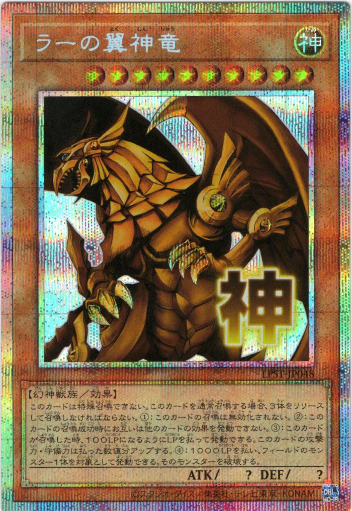 ラーの翼神竜【PSE】〈LPST-JP048〉