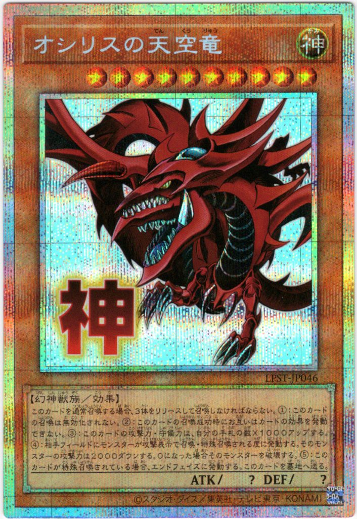 オシリスの天空竜【PSE】〈LPST-JP046〉