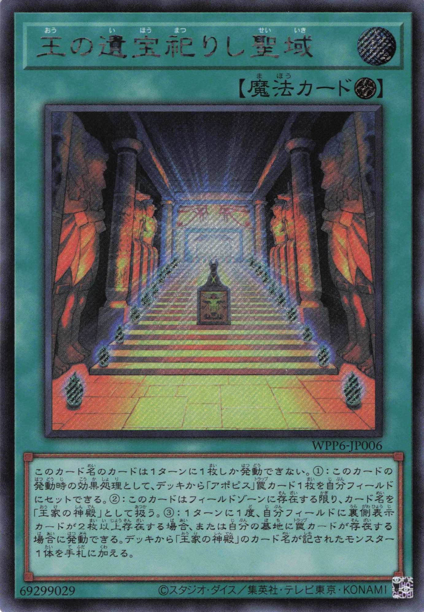 【状態B】王の遺宝祀りし聖域【SE】〈WPP6-JP006〉