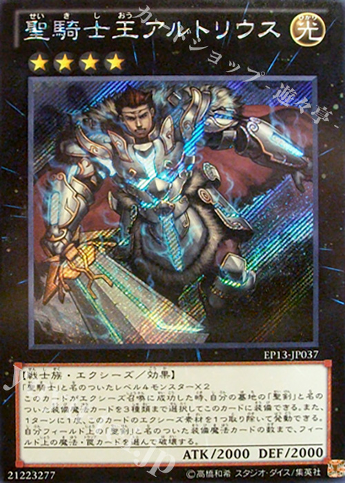 【状態C】聖騎士王アルトリウス【SE】〈EP13-JP037〉