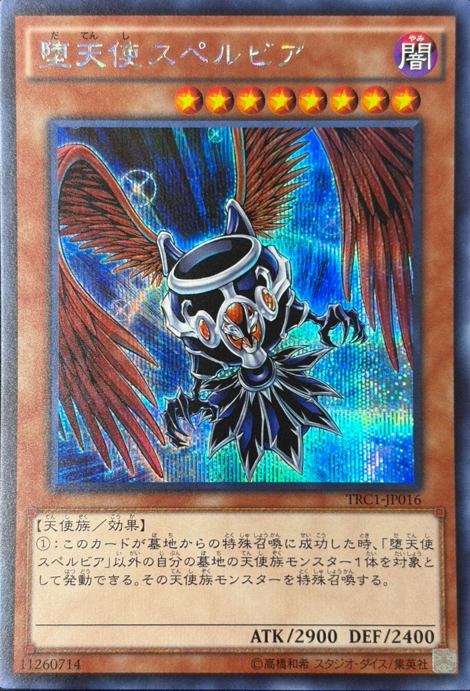 【状態B】堕天使スペルビア【SE】〈TRC1-JP016〉