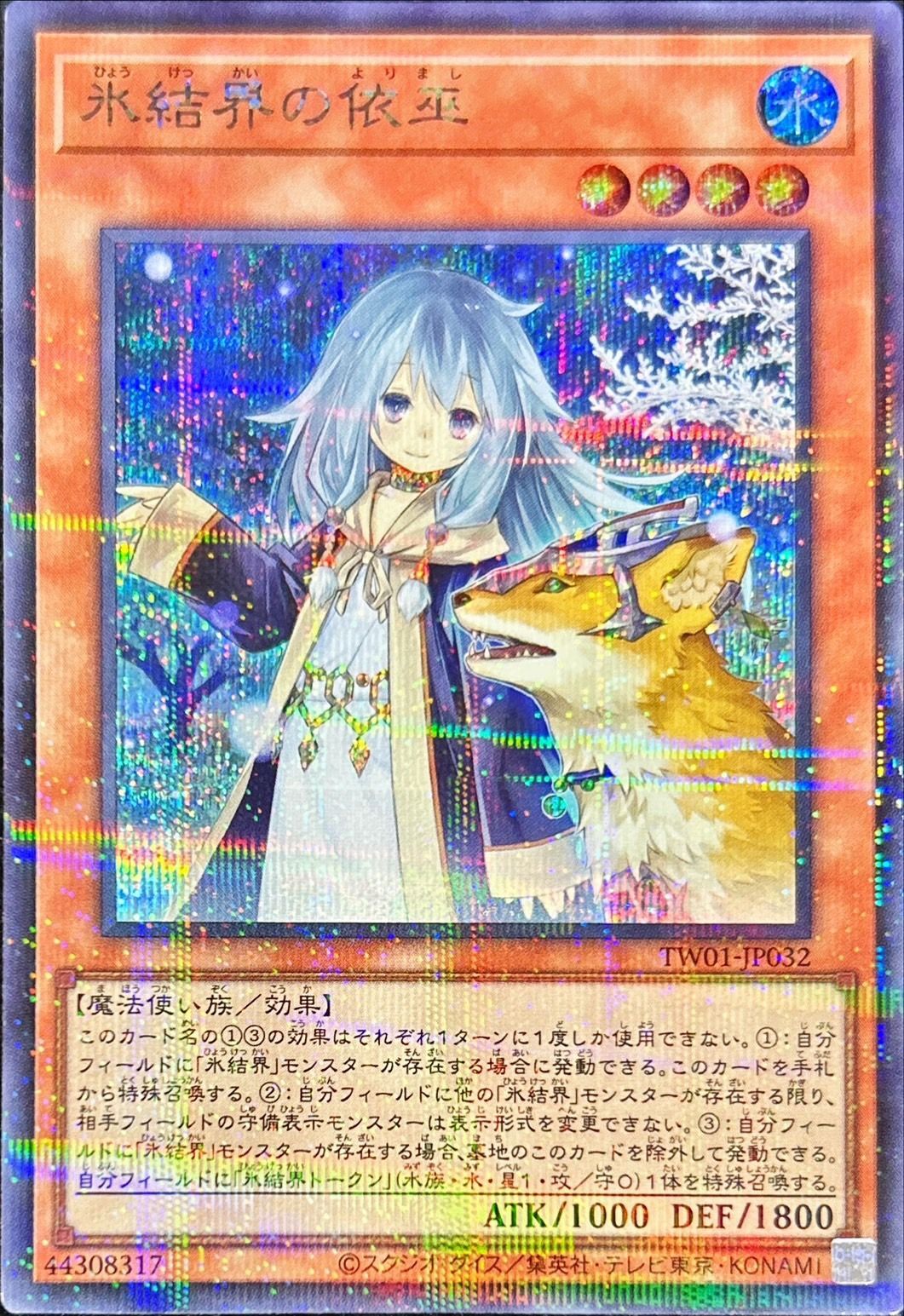 【状態B】氷結界の依巫【SE+P】〈TW01-JP032〉