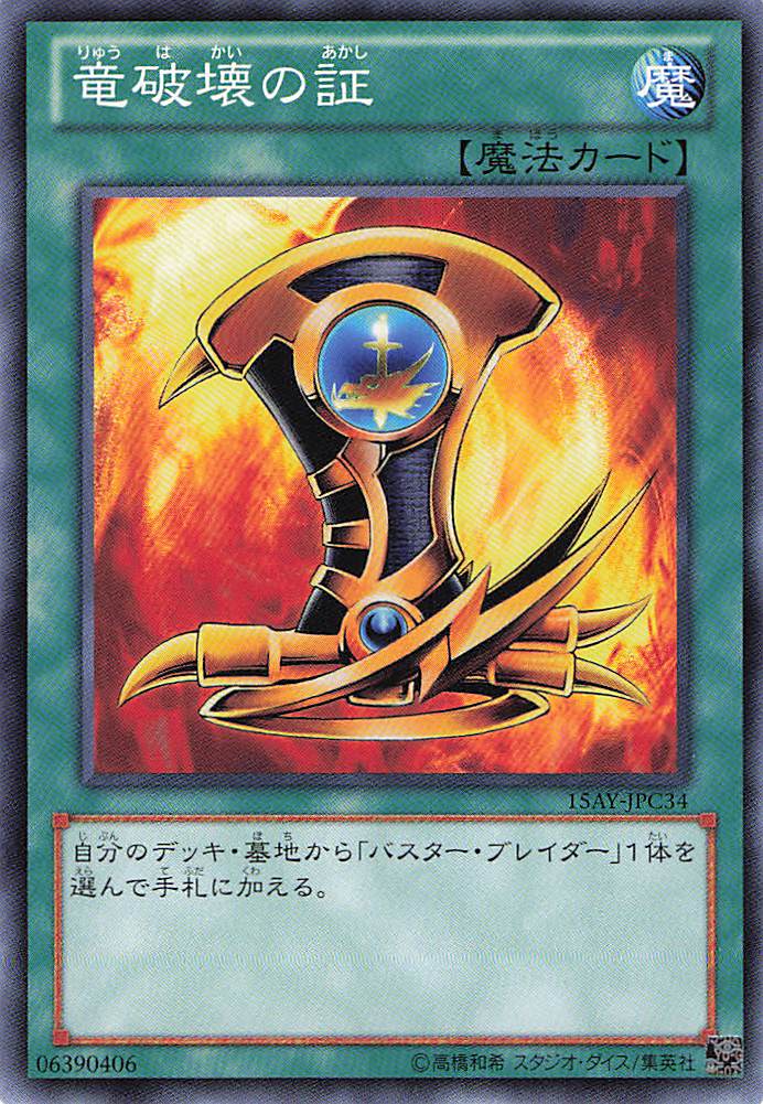 龍破壊の証【N】〈15AY-JPC34〉