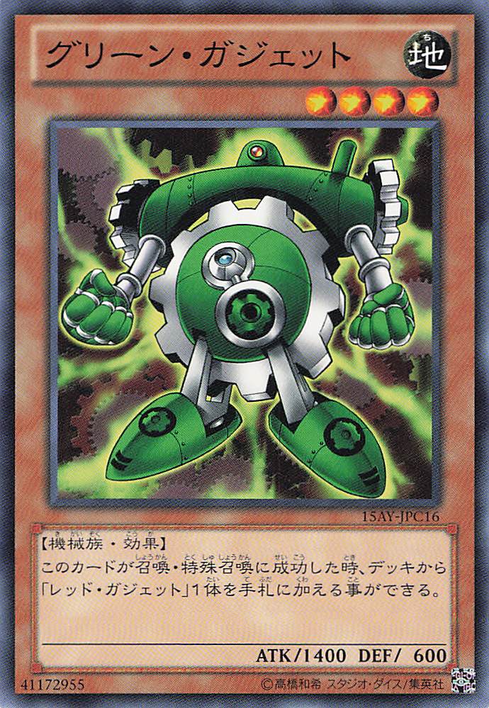 グリーンガジェット【N】〈15AY-JPC16〉