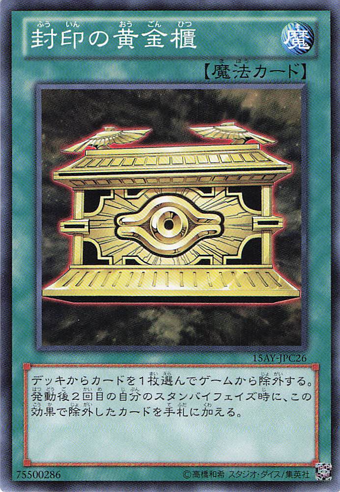 封印の黄金櫃【N】〈15AY-JPC26〉