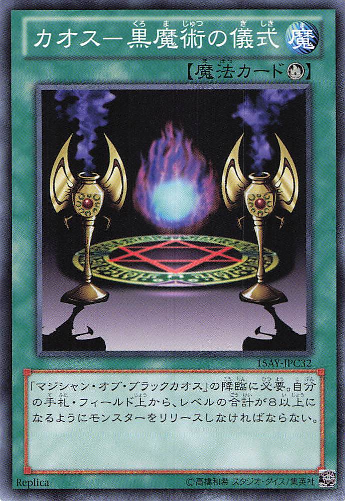 カオス黒魔術の儀式【N】〈15AY-JPC32〉