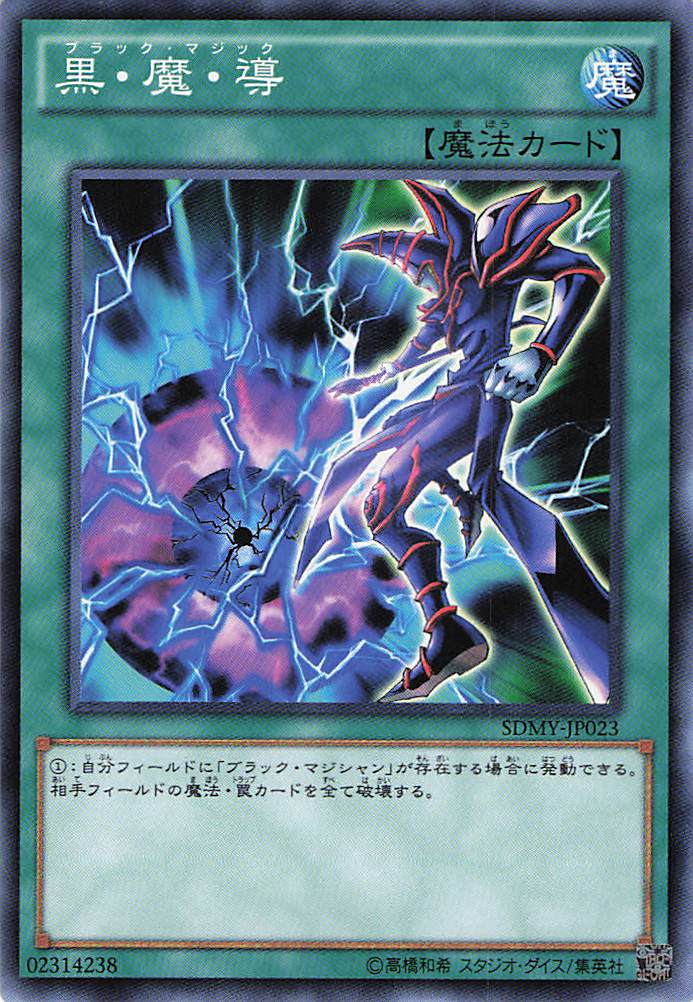 黒魔導【N】〈SDMY-JP023〉