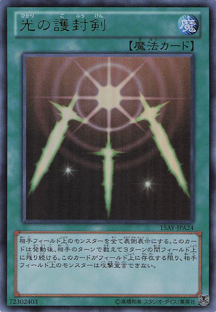 光の護封剣【UR】〈15AY-JPA24〉